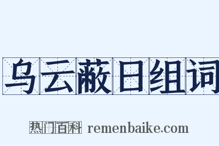 乌云蔽日组词是什么意思的图片